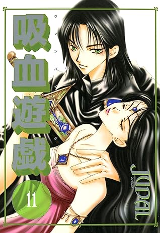 吸血遊戯 ヴァンパイア ゲーム １１ By Judal
