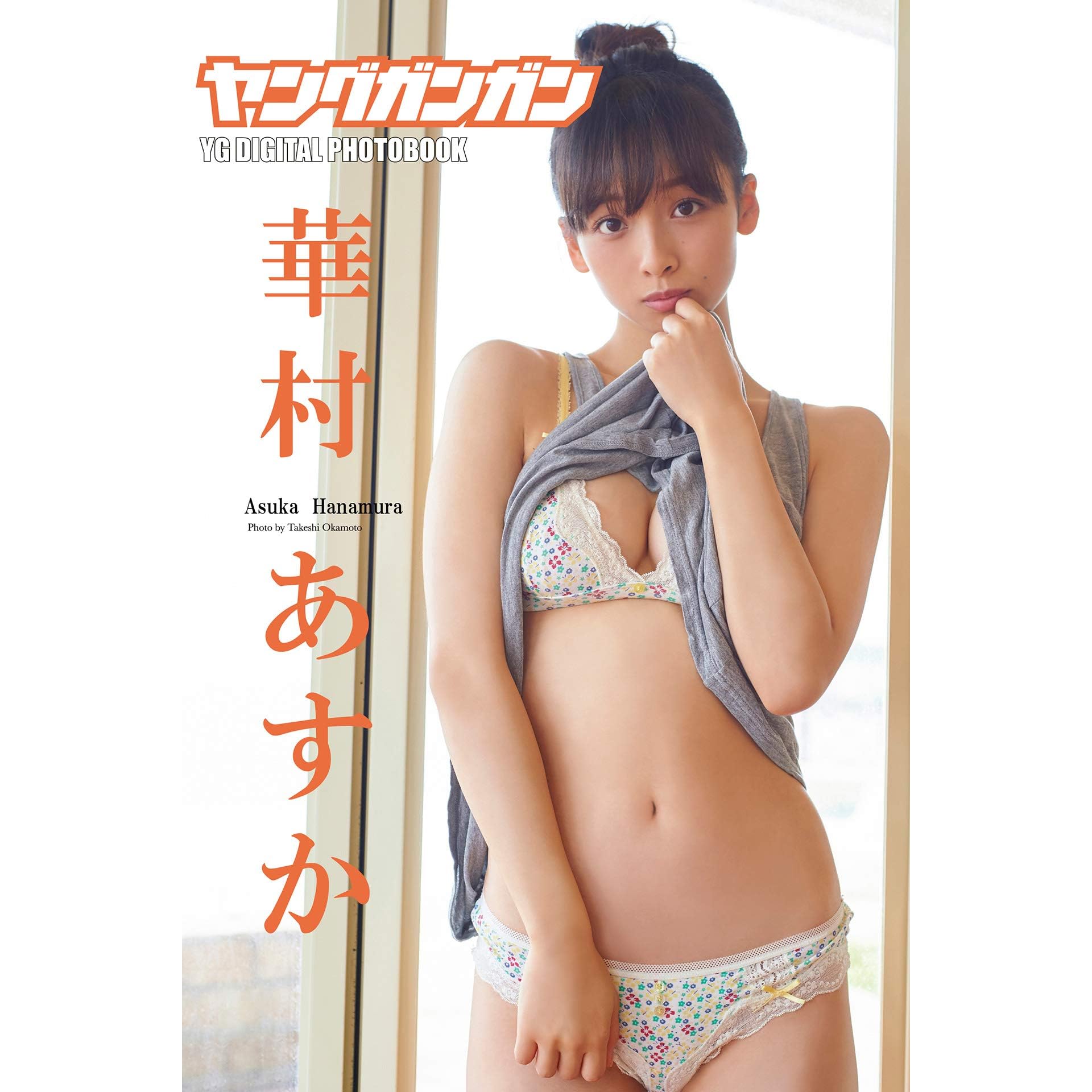 華村あすか Girl Friend ヤングガンガンデジタル限定写真集 By 華村あすか