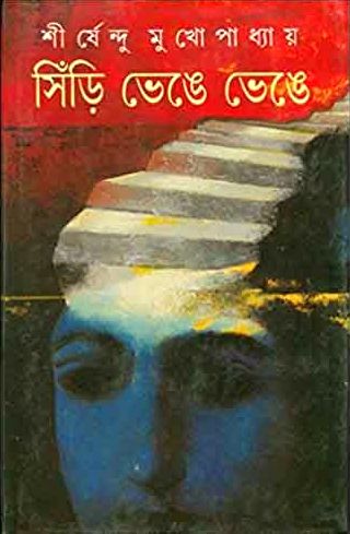 সিঁড়ি ভেঙে ভেঙে (Hardcover)