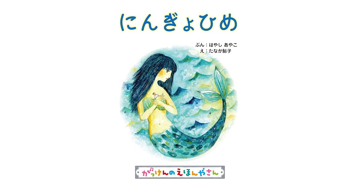 にんぎょひめ がっけんのえほんやさん By はやしあやこ