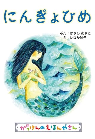 にんぎょひめ がっけんのえほんやさん By はやしあやこ