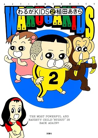 わるがkids 2 By 植田あきら