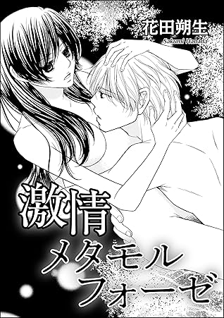 激情メタモルフォーゼ 単話版 第1話 By 花田朔生