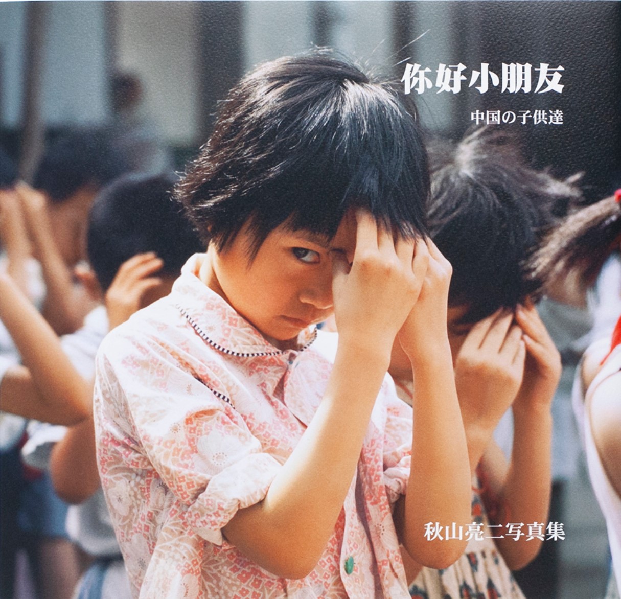你好小朋友―中国の子供達 復刻版
