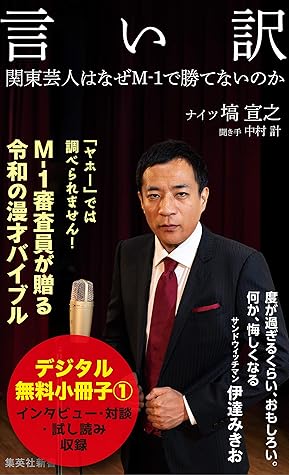 言い訳 無料試し読み小冊子１ By 塙宣之