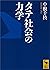 タテ社会の力学 (講談社学術文庫) (Japanese Edition)