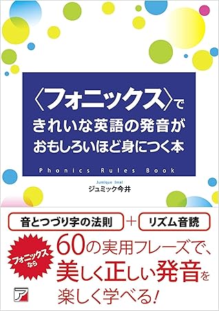 Cd Book フォニックス できれいな英語の発音がおもしろいほど身につく本 By ジュミック 今井