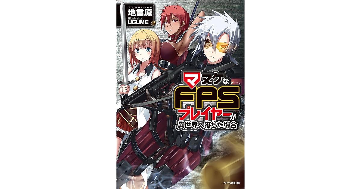 マヌケなfpsプレイヤーが異世界へ落ちた場合 カドカワbooks By 地雷原
