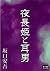夜長姫と耳男 (Japanese Edition)