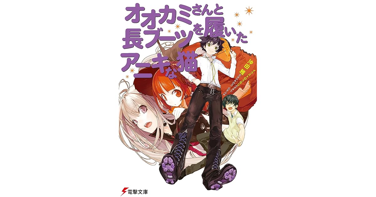 オオカミさんと長ブーツを履いたアニキな猫 オオカミさんと七人の仲間たち By 沖田 雅