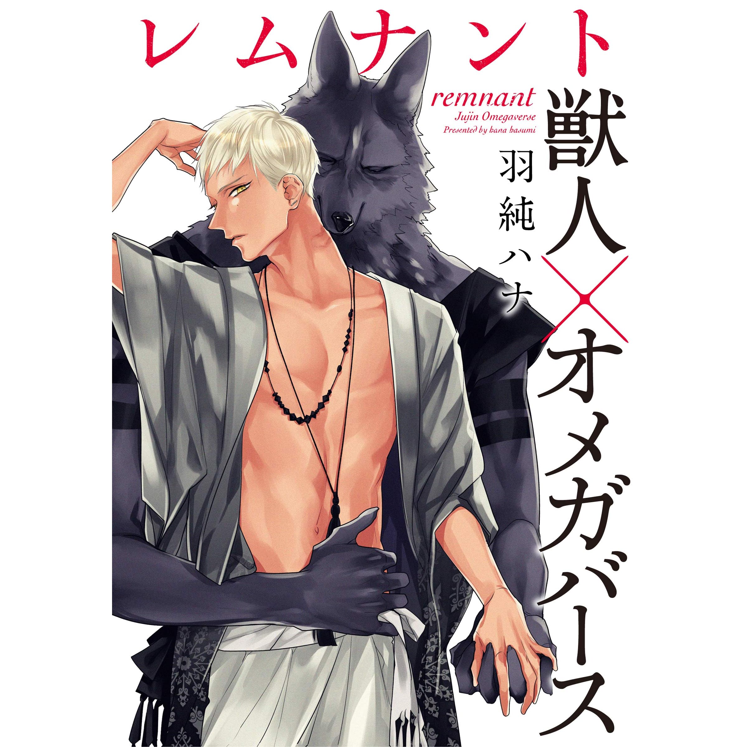 レムナント 獣人オメガバース 19 By 羽純ハナ