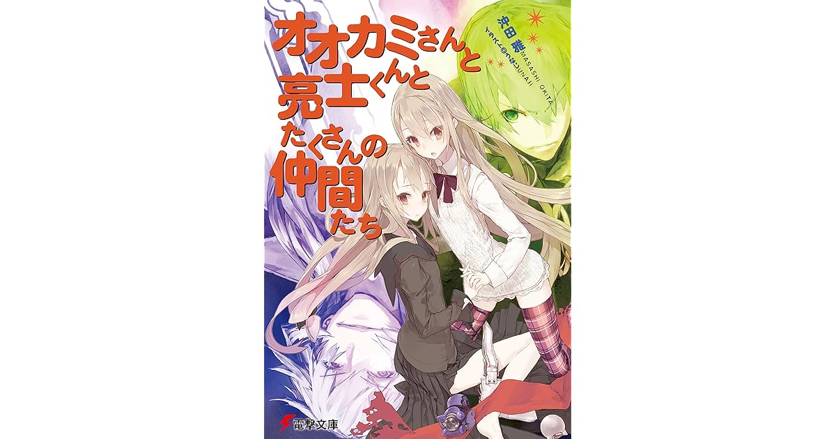 オオカミさんと亮士くんとたくさんの仲間たち オオカミさんと七人の仲間たち By 沖田 雅 オオカミさんと亮士くんとたくさんの仲間たち オオカミさんと七人の仲間たち By 沖田 雅