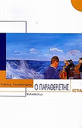 Ο παραθεριστής (Paperback)