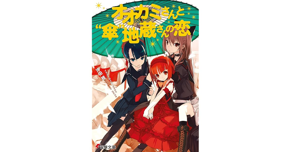 オオカミさんと 傘 地蔵さんの恋 オオカミさんと七人の仲間たち By 沖田 雅