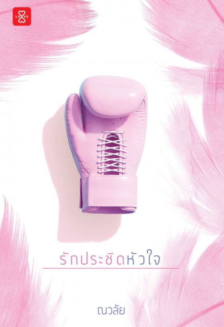 รักประชิดหัวใจ (ebook)