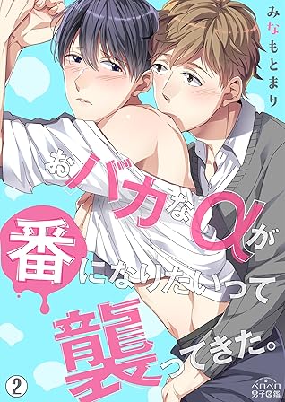 おバカなaが番になりたいって襲ってきた 2 ペロペロ男子図鑑 By みなもとまり