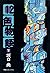 12色物語　（下）