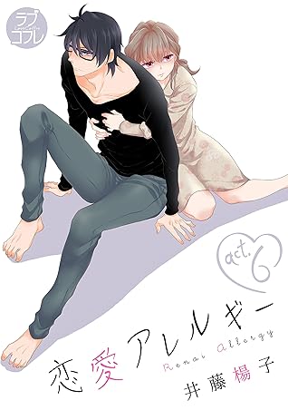 ラブコフレ 恋愛アレルギー Act 6 By 井藤楊子 ラブコフレ 恋愛アレルギー Act 6 By 井藤楊子