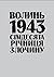 Волинь 1943: Сімдесята річн...