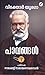 പാവങ്ങൾ | Pavangal Volume 1 & 2 by Victor Hugo പാവങ്ങൾ | Pavangal Volume 1 & 2 by Victor Hugo