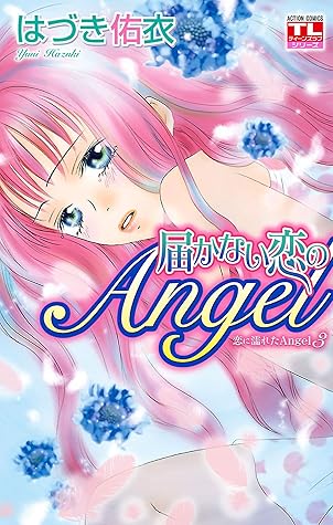 恋に濡れたangel 3 届かない恋のangel By はづき佑衣