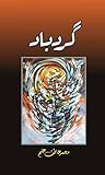 Gardbad / گردباد