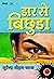 Daar Se Bichuda (Vimal Book 24) (Hindi Edition)