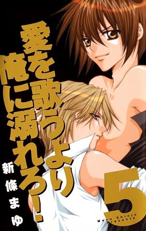 愛を歌うより俺に溺れろ 5巻 By 新條まゆ
