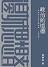 政治的道德：從自由主義的觀點看（增訂版）