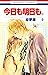 今日も明日も。 9 (花とゆめコミックス)