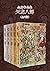 金庸作品集：天龙八部（修订版）(全5册) (金庸作品集【经典版】 9) (Chinese Edition)