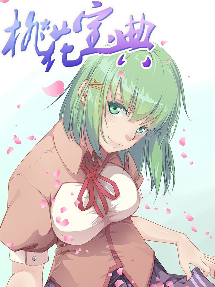 桃花宝典 1 (The Treasured Sakura Tome, #1)