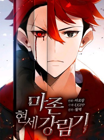 The Descent of the Demonic Master (Webtoons)