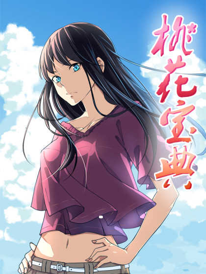 桃花宝典 2 (The Treasured Sakura Tome, #2)