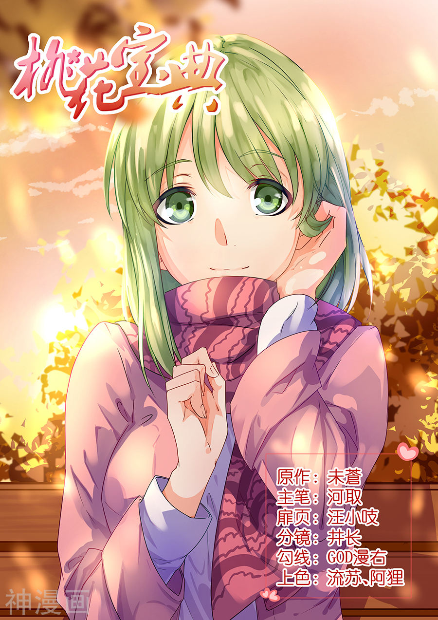 桃花宝典 3 (The Treasured Sakura Tome, #3)