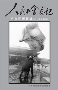 人民不會忘記——八九民運實錄 (Paperback)
