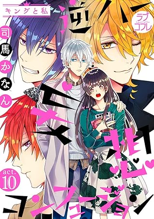 ラブコフレ 逆ハー妄想コンフュージョン キングと私 Act10 By 司馬かなん ラブコフレ 逆ハー妄想コンフュージョン キングと私 Act10 By 司馬かなん