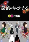探偵が早すぎる 上下合本版 (講談社タイガ) (Japanese Edition) 探偵が早すぎる 上下合本版 (講談社タイガ) (Japanese Edition)