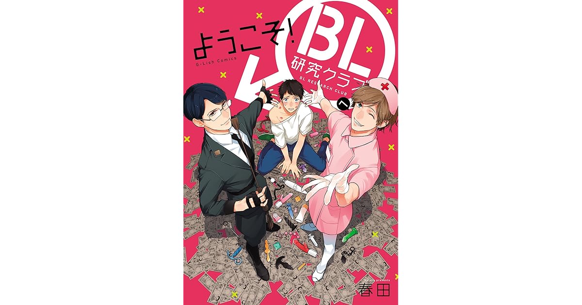 ようこそ Bl研究クラブへ By Haruta