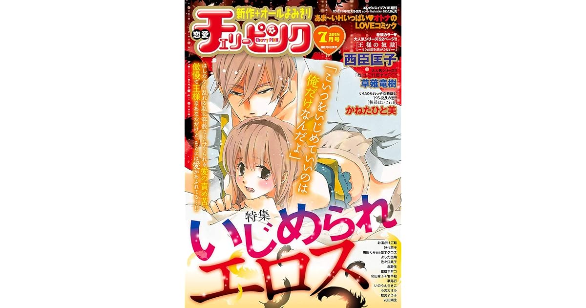 恋愛チェリーピンク 18年7月号 雑誌 By 恋愛チェリーピンク編集部