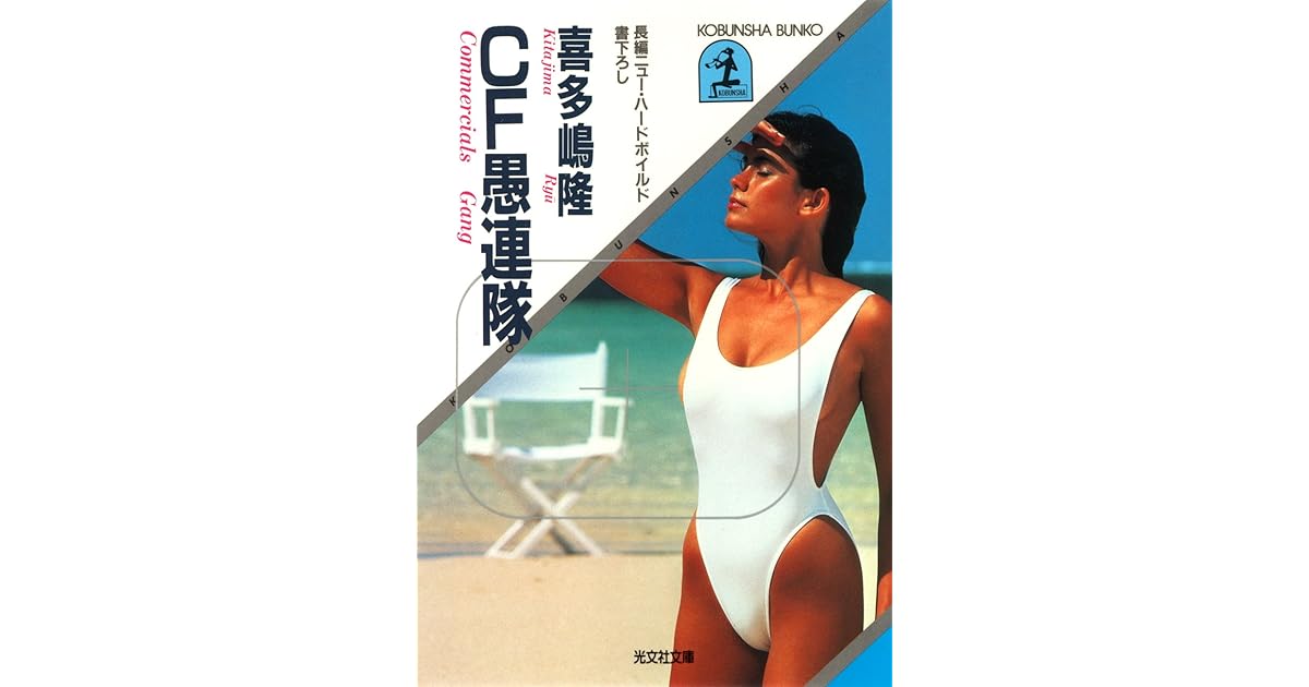 ｃｆ愚連隊 ｃｆギャング By 喜多嶋 隆