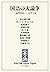 国語の大論争　「論理国語」と大学入試 (中央公論 Digital Digest) (Japanese Edition)