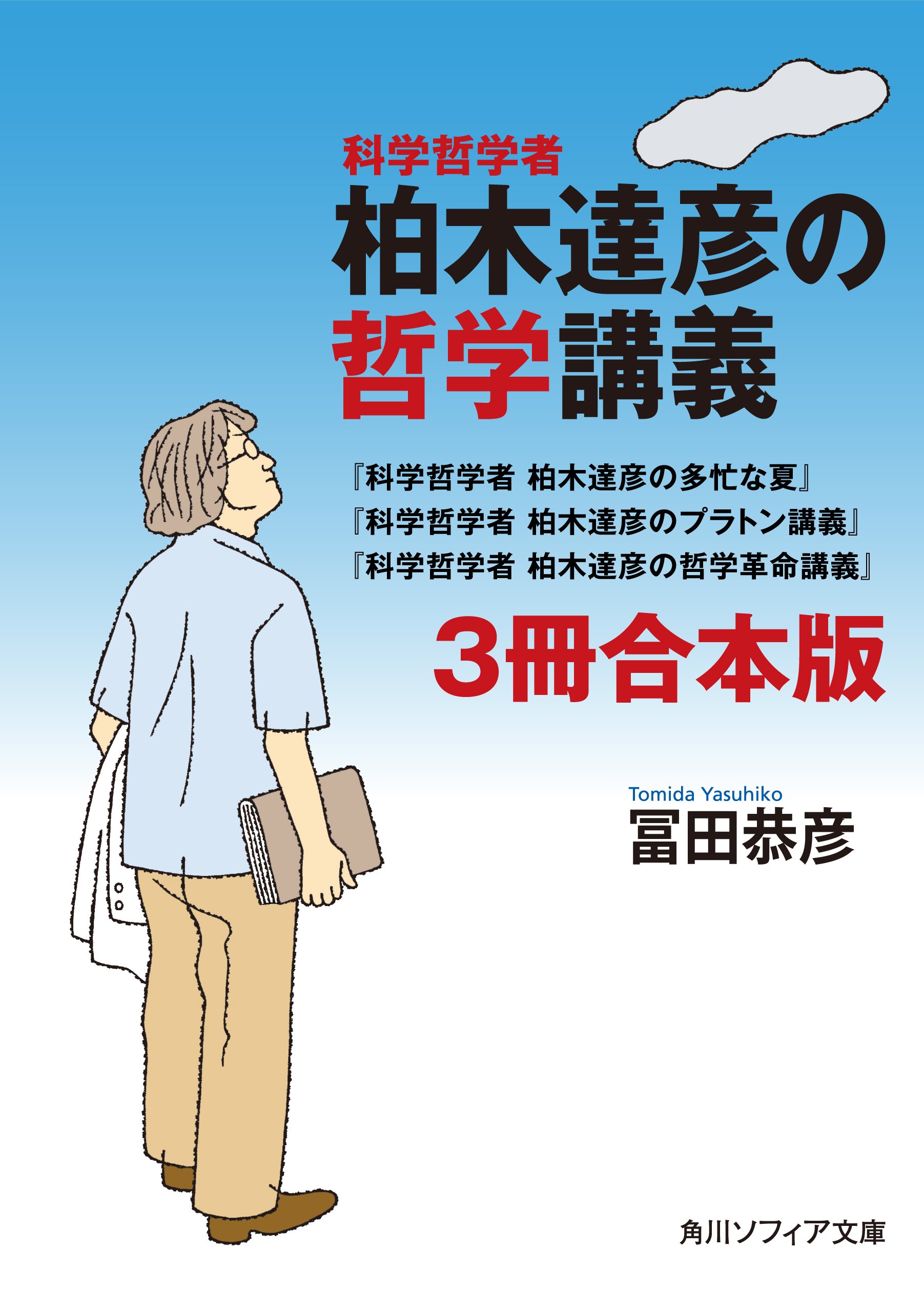 科学哲学者　柏木達彦の哲学講義【３冊 合本版】　『科学哲学者　柏木達彦の多忙な夏』『科学哲学者　柏木達彦のプラトン講義』『科学哲学者　柏木達彦の哲学革命講義』 (角川ソフィア文庫) (Japanese Edition)