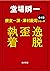 【合本版】捜査一課・澤村慶司シリーズ　『逸脱』『歪』『執着』 「捜査一課・澤村慶司」シリーズ (角川文庫) by 堂場 瞬一