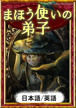 まほう使いの弟子 日本語 英語版 きいろいとり文庫 By ポール デュカス