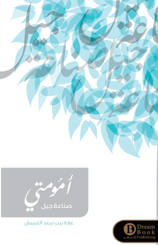 أمومتي صناعة جيل