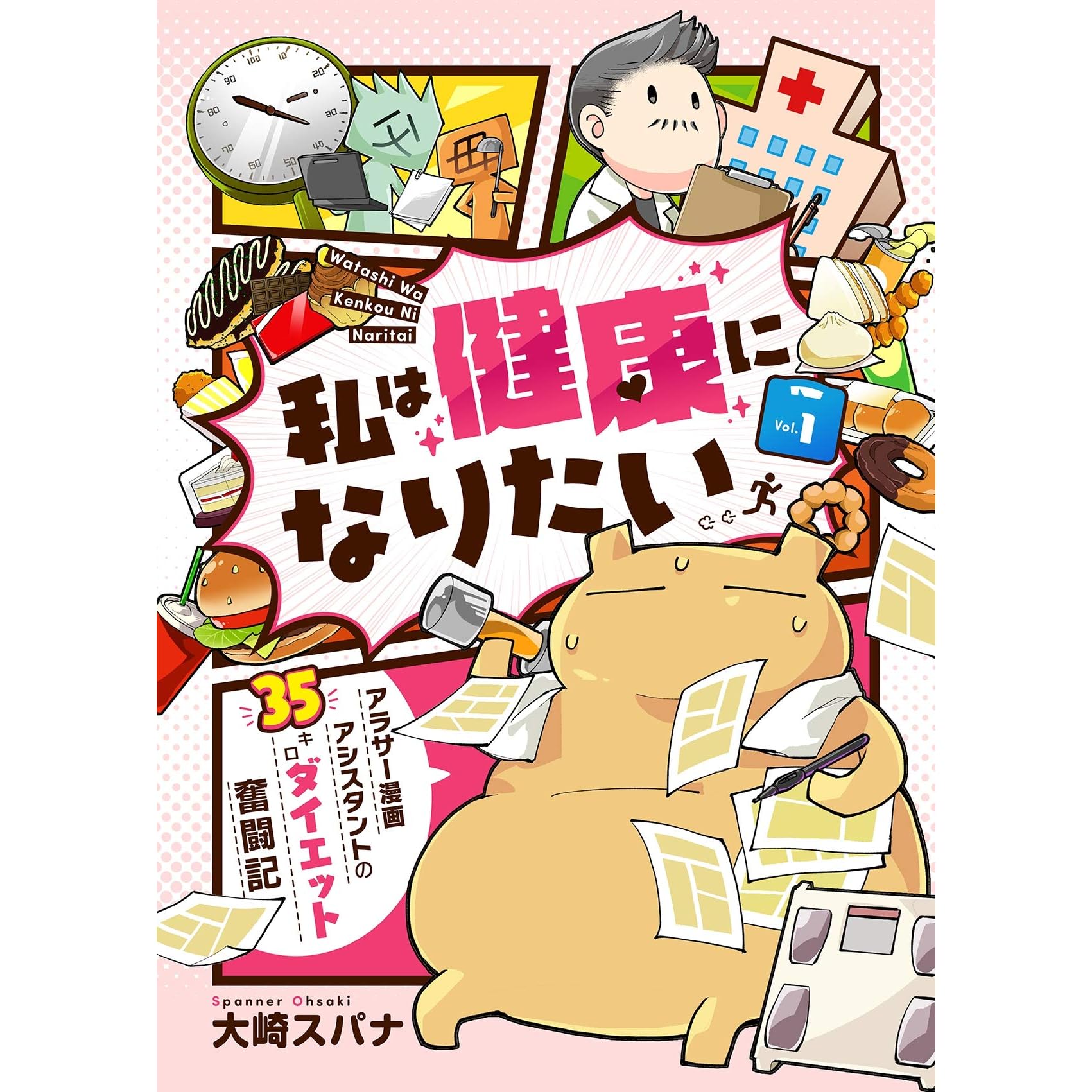 私は健康になりたい アラサー漫画アシスタントの35キロダイエット奮闘記1 By 大崎スパナ