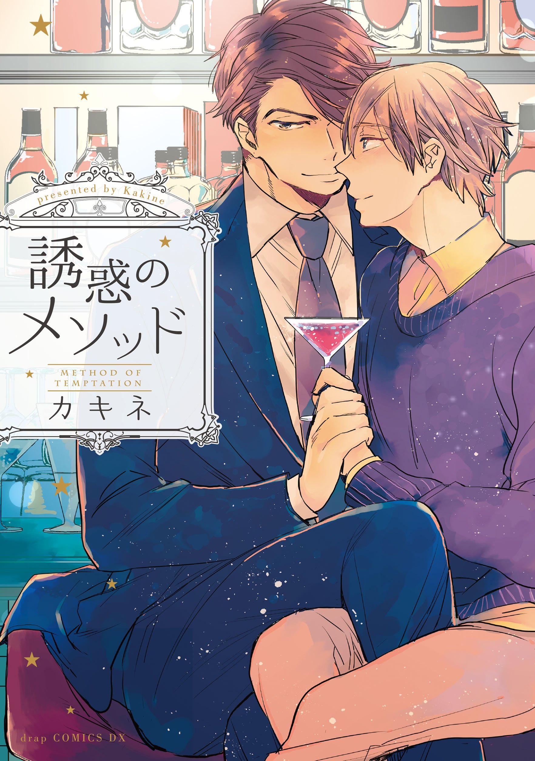 誘惑のメソッド【電子限定描き下ろし付き】 (drap) (Japanese Edition)