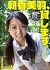 朝香美羽、貸します。 (企画単体女優デジ写真集) (Japanese Edition) 朝香美羽、貸します。 (企画単体女優デジ写真集) (Japanese Edition)