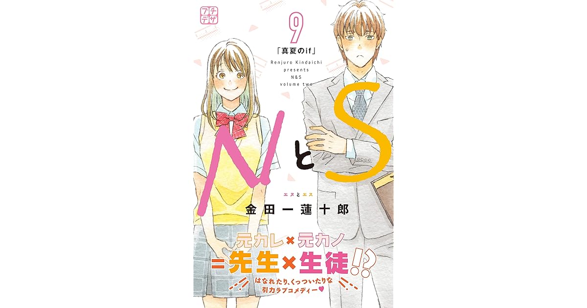 ｎとｓ プチデザ ９ By 金田一蓮十郎